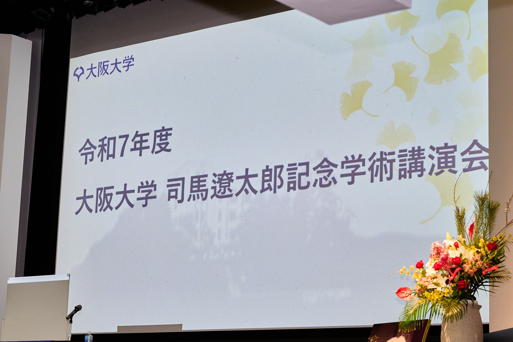 令和7年度司馬遼太郎記念学術講演会を開催しました