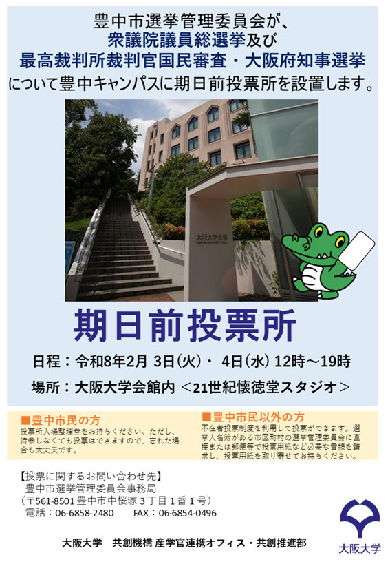 豊中キャンパスに衆議院議員総選挙及び最高裁判所裁判官国民審査・大阪府知事選挙の期日前投票所が設置されます【日程:2月3日(火)・4日(水)】