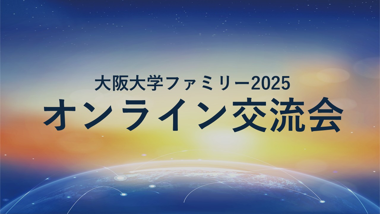 大阪大学ファミリー2025オンライン交流会を開催しました