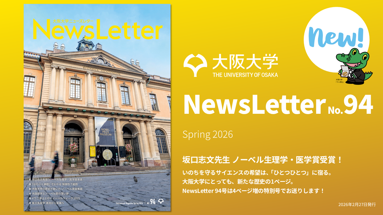 大阪大学NewsLetter 94号《ノーベル賞2025特別号》を発行しました