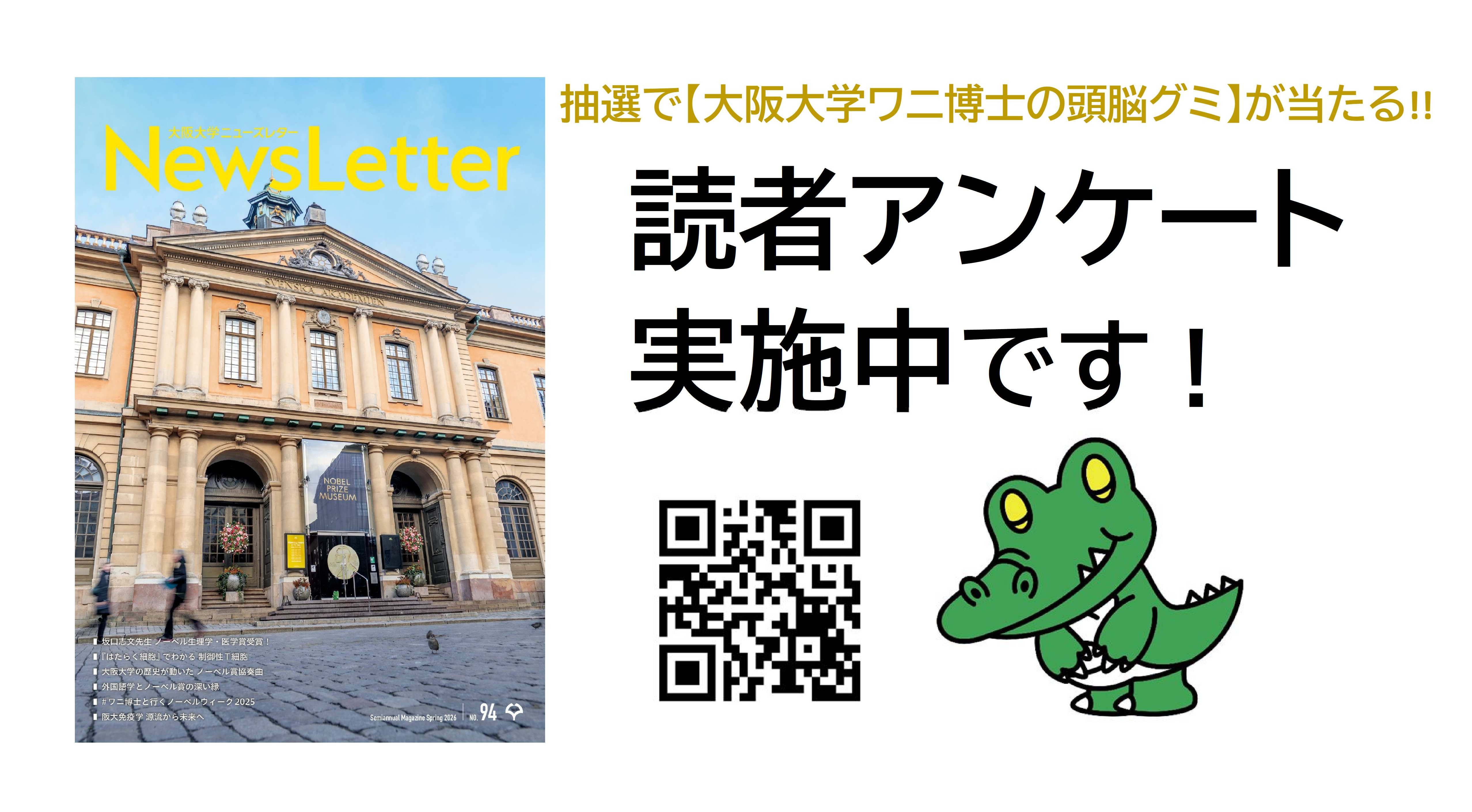大阪大学NewsLetter読者アンケートへのご協力について