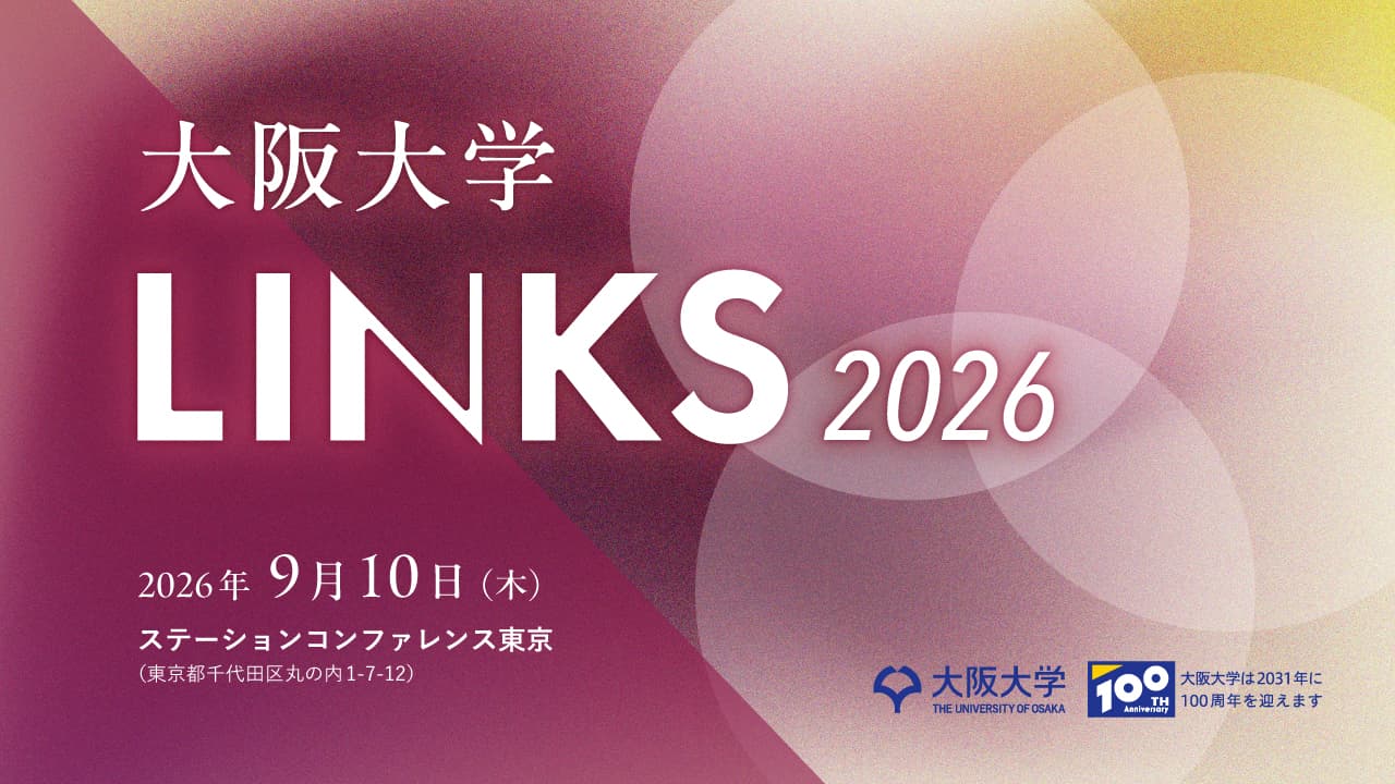 「大阪大学LINKS 2026」を開催しました