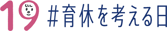 今年も男性育休を考えるプロジェクト「IKUKYU.PJT」に賛同しています
