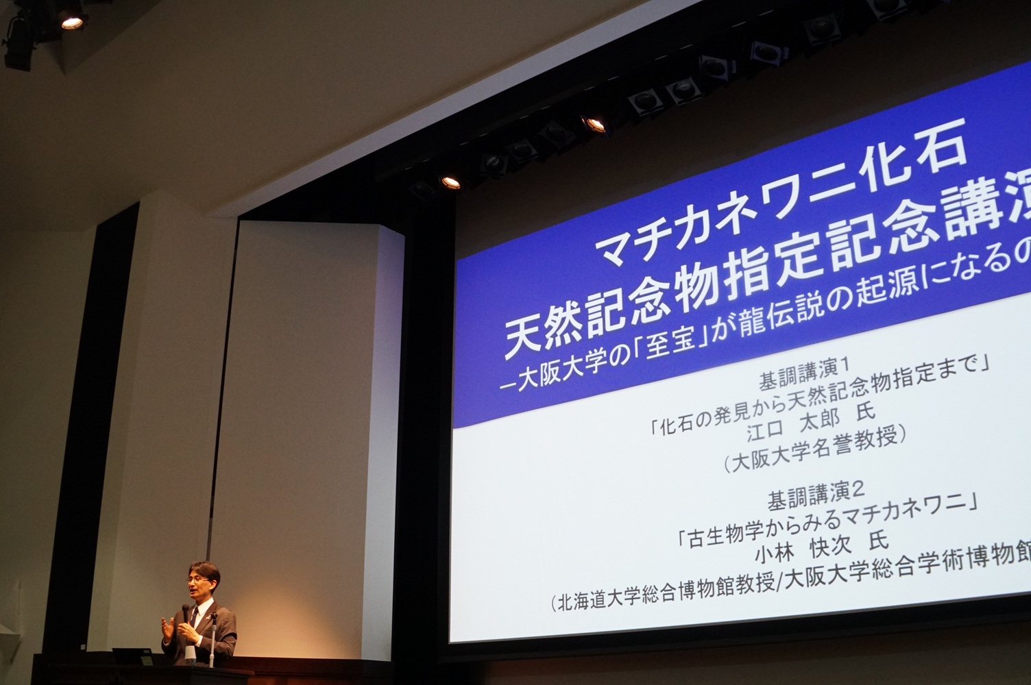 マチカネワニ化石天然記念物指定記念講演会を開催しました