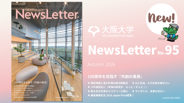 大阪大学NewsLetter 95号を発行しました － 大阪大学