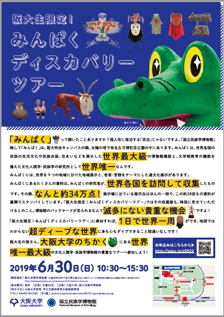 阪大生限定「みんぱくディスカバリーツアー」を開催しました