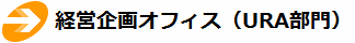 経営企画オフィス（URA部門）