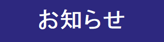 お知らせ02.png