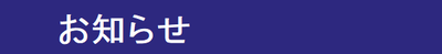 お知らせ01.png