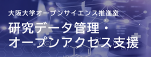 研究データ管理OAアクセスバナー.png