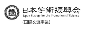 日本学術振興会（国際交流事業）