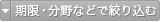 絞り込み