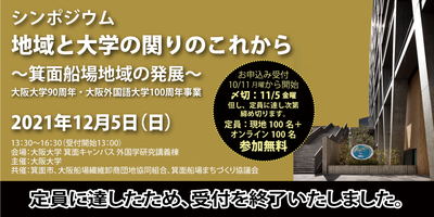 シンポジウム　地域と大学の関わりのこれから　受付終了