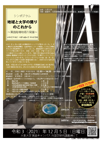 シンポジウム「大学と地域の関りのこれから～箕面船場地域の発展～」