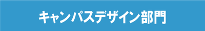キャンパスデザイン部門