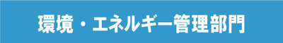 環境・エネルギー部門