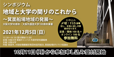 シンポジウム　地域と大学の関わりのこれから