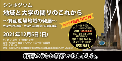 シンポジウム　地域と大学の関りのこれから　好評のうちに終了いたしました。