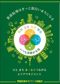 箕面船場まちづくり協議会