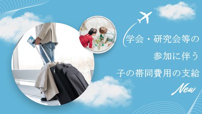 子の帯同費用の支給.JPG
