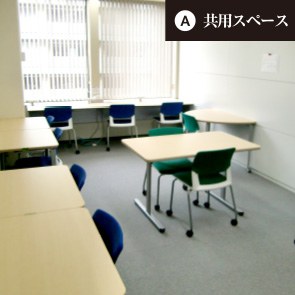 A:共用スペース