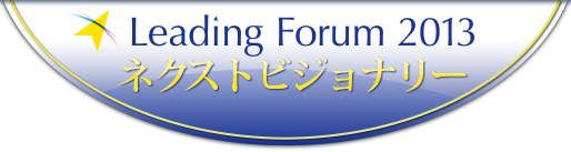 Liading Forum2013 ネクストビジョナリー