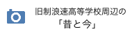 旧制浪高周辺の「昔と今」