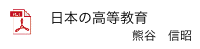 日本の高等教育（熊谷信昭）