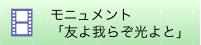 モニュメント「友よ我らぞ光よと」