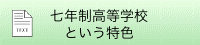 七年制高等学校という特色