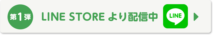 LINESTOREより配信中 第1弾