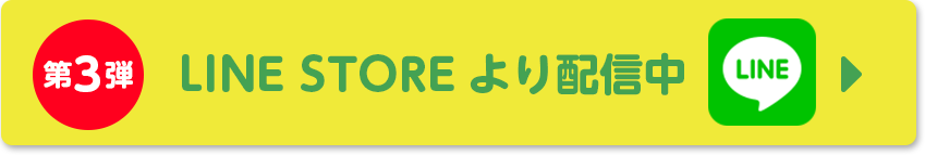 LINESTOREより配信中 第3弾