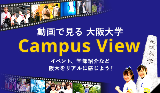 動画で見る大阪大学-Campus View-