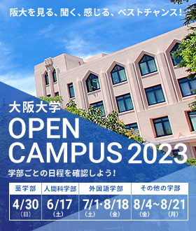 大阪大学 OPEN CAMPUS 2023