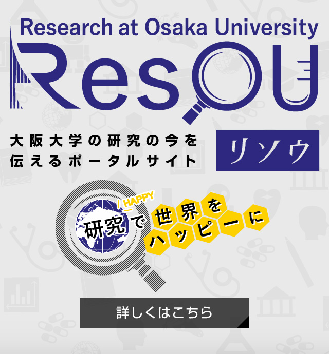 リソウ　大阪大学の研究の今を伝えるポータルサイト　この記事を読む