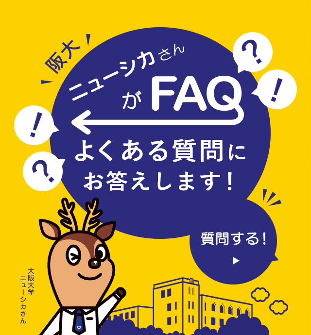 大阪大学のニューシカさんがよくある質問にお答えします