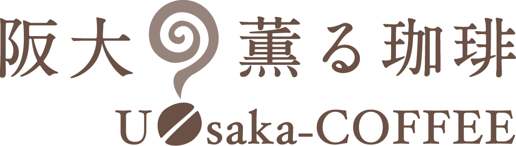 阪大 薫る珈琲