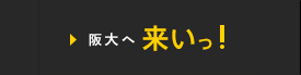 阪大へ来いっ！