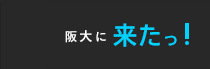 阪大に来たっ！