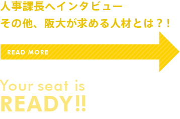 人事課長へインタビューその他、阪大が求める人材とは？！