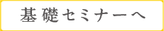 基礎セミナーへ