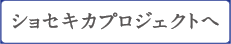 ショセキカプロジェクトへ