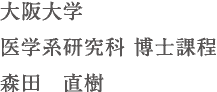 大阪大学 医学系研究科 博士課程 森田 直樹