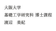 大阪大学 基礎工学研究科 博士課程 渡辺美紀