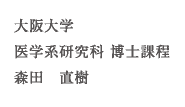 大阪大学 医学系研究科 博士課程 森田直樹