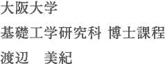 大阪大学 基礎工学研究科 博士課程 渡辺 美紀