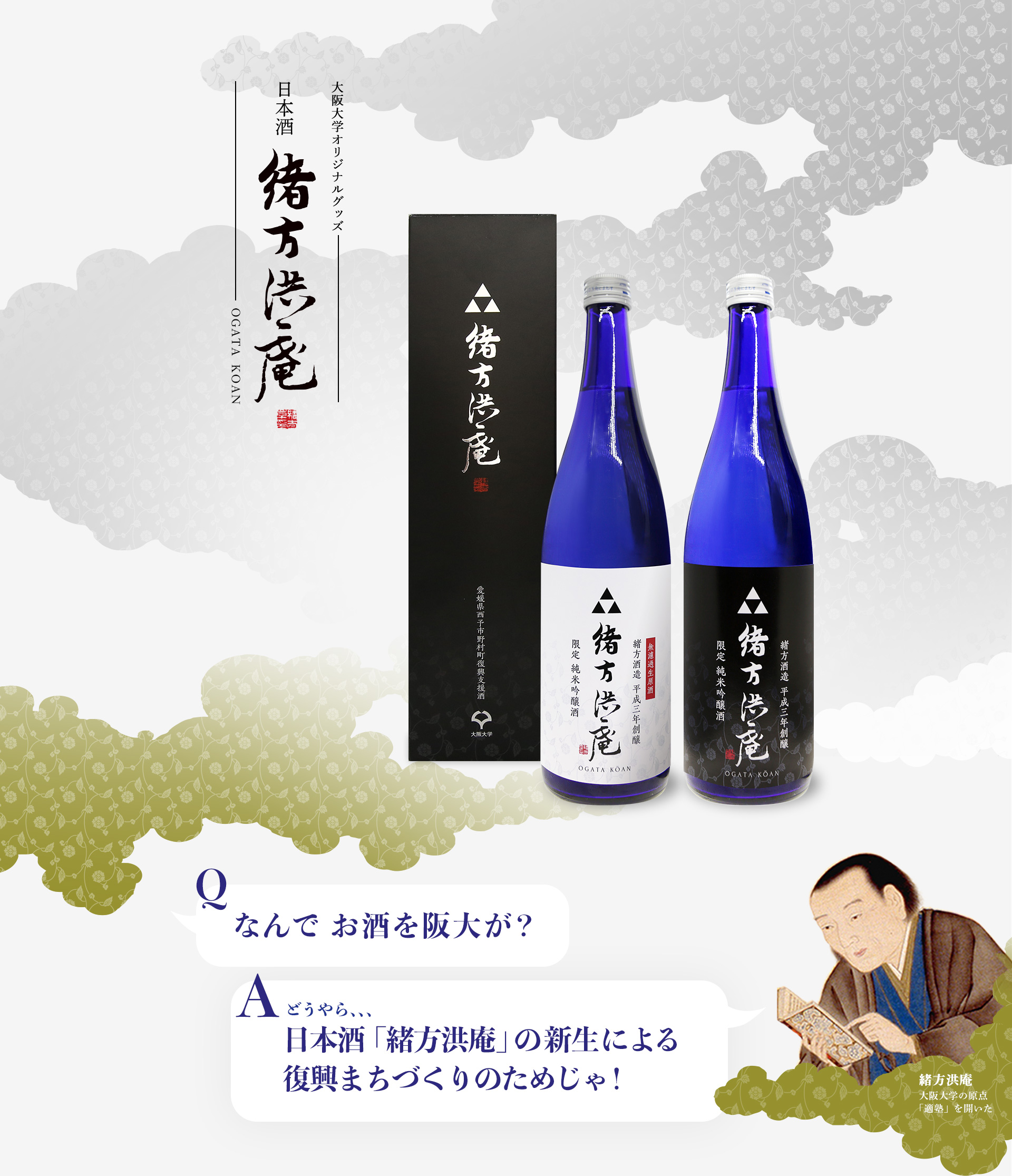 大阪大学公式グッズ　日本酒　緒方洪庵